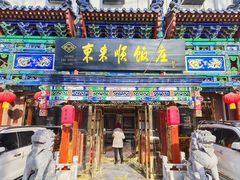 -东来顺饭庄(天坛店)