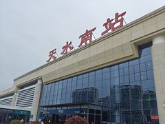 -天水南站
