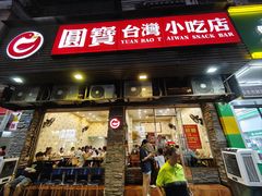 -圆宝台湾小吃(迎津街店)