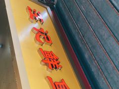 门面-汪记鲜鱼糊汤粉(沈阳路总店)