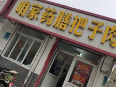 门面-咱家王新国把子肉(县东巷店)
