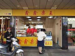 门面-鑫鑫栗王(吉祥商城店)