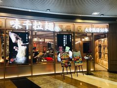 门面-味千拉面(和平大道奥山世纪城店)