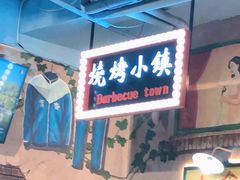 -烧烤小镇(博兴店)