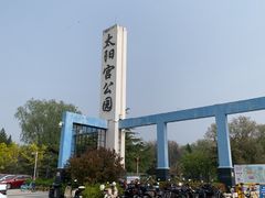 -太阳宫公园