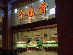 -清真全盛斋传统糕点(许士庙店)