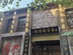 -東茅街茶馆