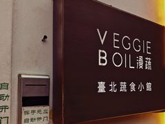 -漫蔬•台北蔬食小馆VEGGIEBOIL(朝晖店)
