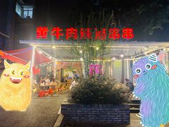 门面-拈签一笑黄牛肉辣卤串串