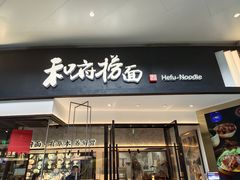 门面-和府捞面(壹方天地店)