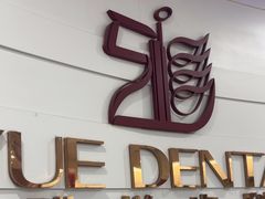 -雅悦齿科(顾村公园店)