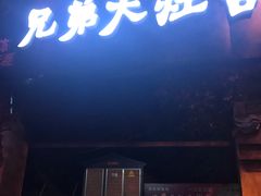 门面-兄弟大灶台(原纺渭路店)
