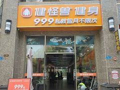 -健怪兽私教健身馆(恒大帝景店)
