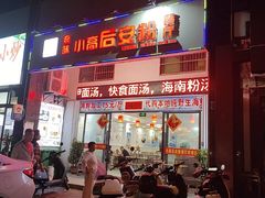 -小高后安粉餐厅(解放四路店)
