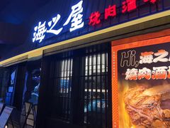 -海之屋韩式烤肉(海棠68环球美食街店)