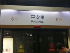 -平安里(地铁站)