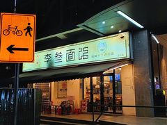 -李叁面馆(妇幼店)