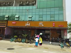 -山水肠粉(盐田店)