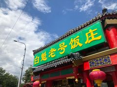 门面-白魁老号饭庄(交道口店)