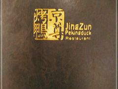 -京尊烤鸭店JINGZUN(春秀路店)