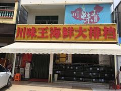 门面-南海渔家•海鲜•正宗海南菜(海棠湾店)