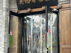 -吴裕泰(雍和宫店)