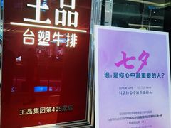-王品牛排(佛山南海万科广场店)