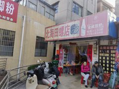 -北海田螺店(四川路店)
