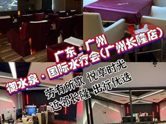 -御水泉·国际水疗会(广州长隆店)