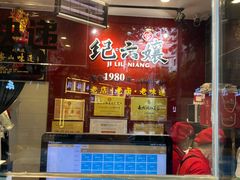 -王浩儿纪六孃甜皮鸭(东大街店)