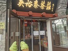 -吴裕泰茶庄(鼓楼店)