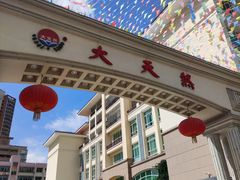 -大天然酒店(军民路店)