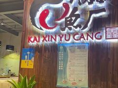 -开鑫鱼厂·宁波海鲜(前程智慧城店)