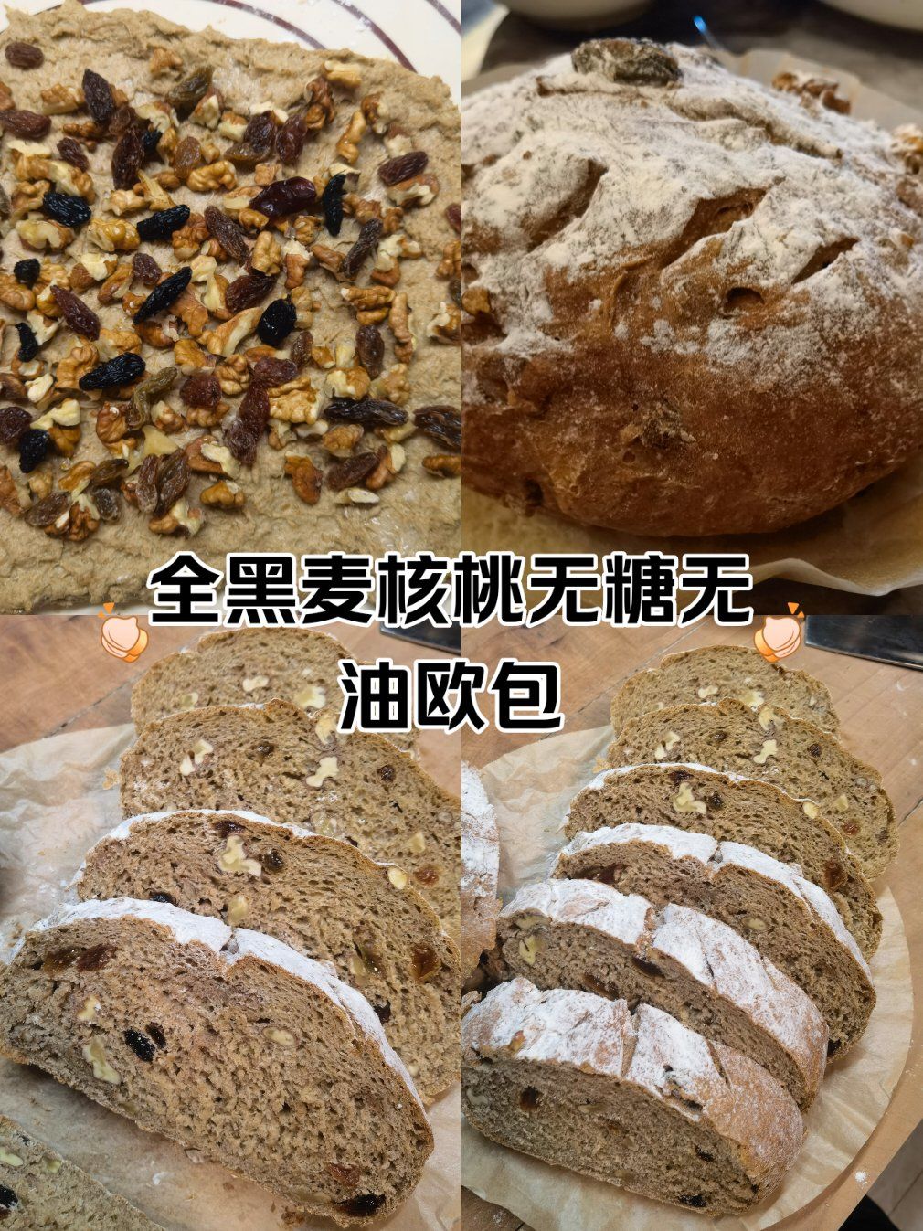 全黑麦核桃欧包