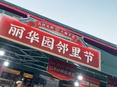 -丽华园(青少年宫店)