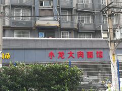 -小龙大肉面馆