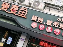 门面-爱妻鱼•老体北重庆水煮鱼•川菜(白云路店)