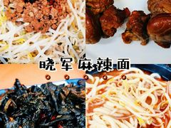 -晓军麻辣面馆
