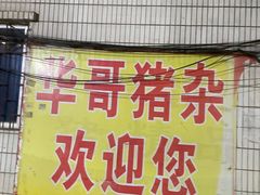 门面-华哥新鲜猪精品美食