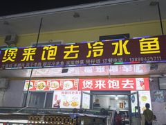 -煲来饱去冷水鱼
