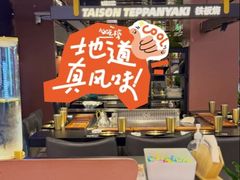 -大神太神·铁板烧(瑞虹天地月亮湾店)