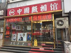 -中国照相馆(交道口店)