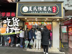 -夏氏怪老头·扬州狮子头(天山西路店)