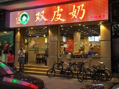 -仁信双皮奶(庙前直街店)