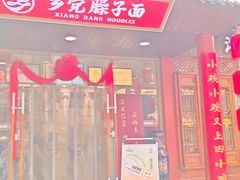 -乡党臊子面(丰庆公园店)