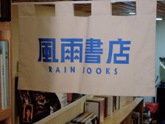 -风雨书店(下城店)