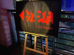 -江湖 LiveHouse