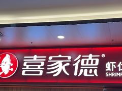 -喜家德虾仁水饺(北站店)