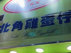 -利强记北角鸡蛋仔(弥敦道店 )