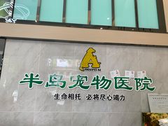 -半岛宠物医院24小时(科华中路店)